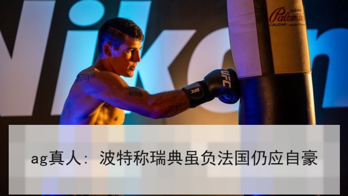 ag真人: 波特称瑞典虽负法国仍应自豪