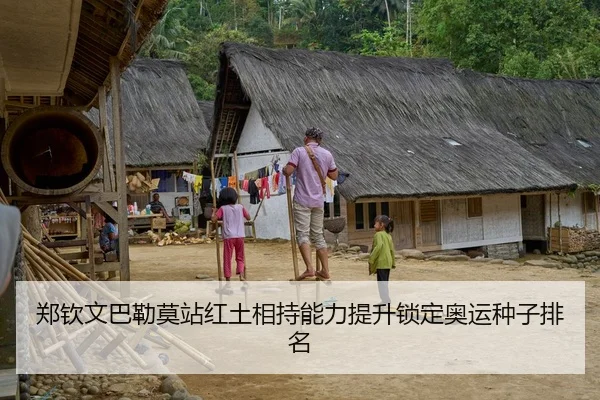 郑钦文巴勒莫站红土相持能力提升锁定奥运种子排名