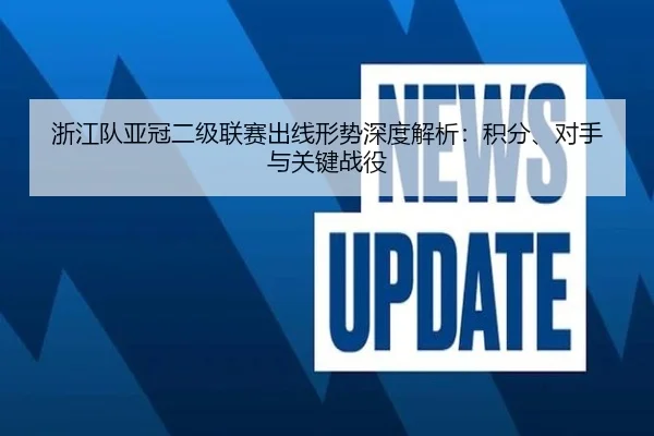 浙江队亚冠二级联赛出线形势深度解析：积分、对手与关键战役
