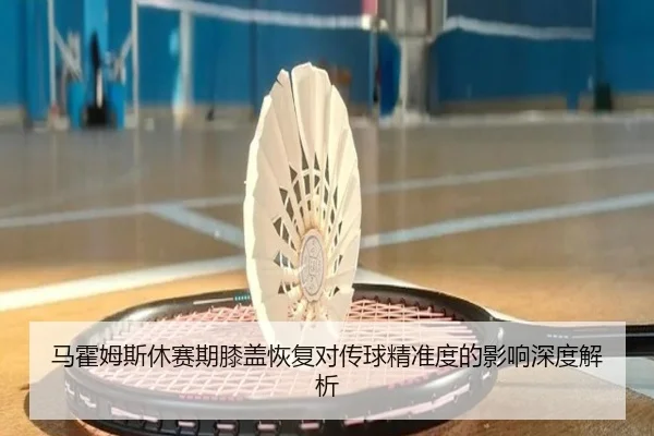 ma-huo-mu-si-xiu-sai-qi-xi-gai-hui-fu-dui-chuan-qiu-jing-zhun-du-de-ying-xiang-shen-du-jie-xi-3-975.jpg