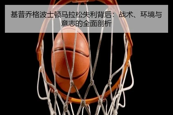 基普乔格波士顿马拉松失利背后：战术、环境与意志的全面剖析