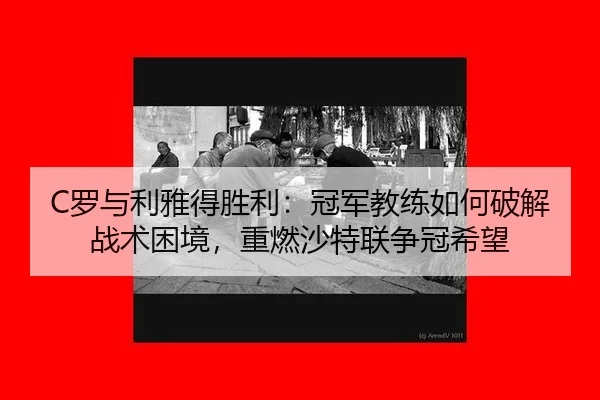 luo-yu-li-ya-de-sheng-li-guan-jun-jiao-lian-ru-he-po-jie-zhan-shu-kun-jing-zhong-ran-sha-te-lian-zheng-guan-xi-wang-3-698.jpg