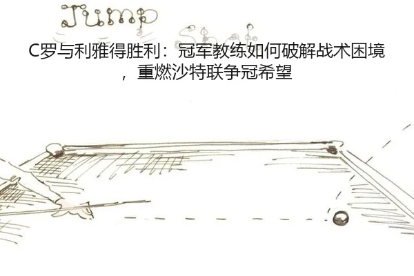 C罗与利雅得胜利：冠军教练如何破解战术困境，重燃沙特联争冠希望