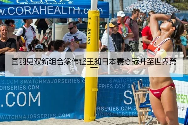 国羽男双新组合梁伟铿王昶日本赛夺冠升至世界第一
