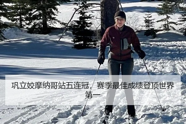 巩立姣摩纳哥站五连冠，赛季最佳成绩登顶世界第一