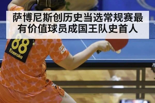 萨博尼斯创历史当选常规赛最有价值球员成国王队史首人