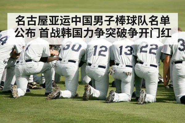 名古屋亚运中国男子棒球队名单公布 首战韩国力争突破争开门红